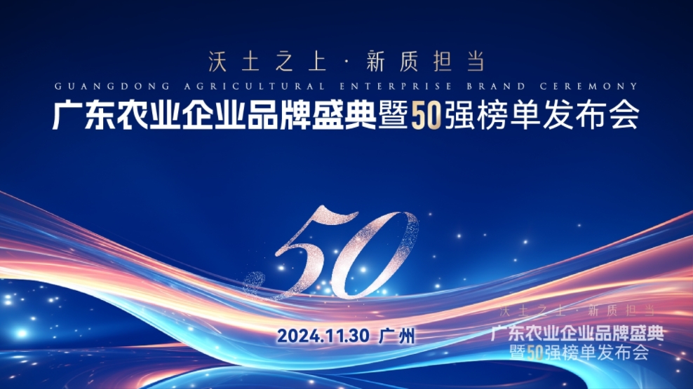 唐顺兴获“广东农业企业品牌50强”荣誉！